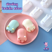 ราคา พิมพ์หมู 6 ช่อง ขนาดมินิ พิมพ์ซิลิโคนเนื้อหนา ทำวุ้น ทำขนม ทำเค้ก (17967882998)