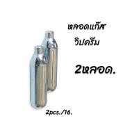 ราคา แก๊สวิปปิ้งครีมMosa Cream Chargers 1กล่อง 10หลอด แก๊สวิปครีมสำหรับกระบอกวิปปิ้งครีม หลอดแก๊ส กระสุนแก๊ส N20 (21331625183)