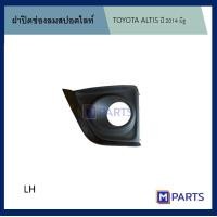 ราคา ฝาครอบไฟตัดหมอก ฝาปิดไฟตัดหมอก ฝาปิดไฟสปอตไลท์ อัลติส ALTIS ปี 2014 มีรู สีดำล้วน ข้างซ้าย (5861346687)