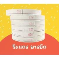 ราคา ยางยืดกางเกง ริมแดง เกรดA ขนาด 1 นิ้่ว (16553029883)
