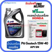 ราคา PTT PERFORMA GASTECH น้ำมันเครื่องยนต์เบนซิน 15W 40 API SN ขนาด 4 ลิตร ฟรีกรองน้ำมันเครื่อง HONDA SpeedMate Made in Korea Accord City Civic CR V Jazz Freed Odyssey Mobilio Brio HR V BR V Stream (12666