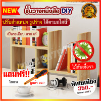 ราคา ชั้นวางหนังสือ ชั้นวางของ ที่วางหนังสือ ชั้นวางของบนโต๊ะ ชั้นวางหนังสือไม้ ชั้นวางของอเนกประสงค์ ชั้นวาง ชั้นหนังสือ ชั้นวางหนังสือมินิมอล ชั้นวางหนังสือวินเทจ ชั้นวางไม้ ปรับเปลี่ยนรูปทรงได้ ชั้นไม้ว