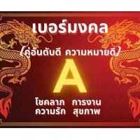 ราคา เบอร์มงคล เบอร์พลิกชีวิต ซิมเทพ สามรถเลือกเบอร์ได้ สมัครโปร 4 20Mbps โทรฟรีทุกเครือข่ายได้ (20012353444)