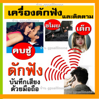 ราคา เครื่องดักฟัง และเป็นGPSติดตามได้ด้วย เสียงไม่ขาดหาย ไม่ตัดคำ โทรฟังสดๆได้ ใช้มือถือบันทึกเสียงได้ ติดตามและดักฟัง (21325076553)