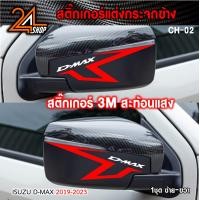ราคา สติ๊กเกอร์สะท้อนแสง 3M ติดกรอบกระจกมองข้าง สำหรับรถกระบะอีซูซุดีแม็ก isuzu d max car stickers (19370836801)