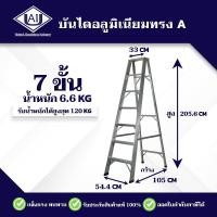 ราคา บันไดอลูมิเนียม UAI 7ฟุต ทรงเอ หนา บันไดอะลูมิเนียม บันได บันไดพับได้ อลูมิเนียม ALUMINUM LADDER Foldable UAI (20979067860)