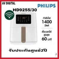 Philips หม้อทอดไร้น้ำมัน ขนาด 4.1 ลิตร รุ่น HD9255/30