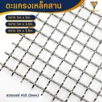 ราคา ลวดตะแกรงสาน ตะแกรงเหล็กสาน กว้าง1m ยาว 1m 1 2m 1 5m เส้นลวดโต 3mm ลวดหยิก ตระแกรง ตาข่าย ทำกรงสุนัข ลวดตาข่าย ลวดตะแกรง ลวดอเนกประสงค์ (21000496792)