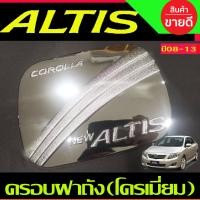 ราคา ครอบฝาถังน้ำมัน ฝาถังน้ำมัน ชุปโครเมี่ยม TOYOTA ALTIS 2008 2009 2010 2011 2012 2013 ใส่ร่วมกันได้ทุกปี D (15994754816)