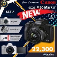 ราคา Canon Eos m50 mark ii ใหม่ล่าสุด (18500990906)
