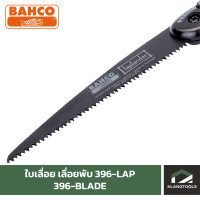 ราคา ใบเลื่อย เลื่อยพับ 396 LAP (16543573826)
