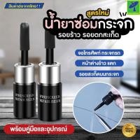 ราคา พร้อมส่ง น้ำยาซ่อมกระจก กาวติดกระจก กระจกรถยนต์ ชุดซ่อมกระจกรถ น้ำยาลบรอยร้าวกระจก เครื่องมือซ่อมกระจกหน้ารถยนต์ กาวติดกระจก น้ำยาลบรอยร้าวกระจก กระจกรถมอไซค์ เครื่องมือซ่อมกระจกหน้ารถยนต์ (1928293107