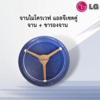 ราคา จานไมโครเวฟแอลจี LG ขนาด24 5cm พร้อมขา เซตคู่ ใช้กับเครื่อง18 21ลิตร (8885494170)