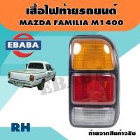 ราคา ไฟท้าย ไฟท้ายรถยนต์ มาสด้า แฟมมิเลีย MAZDA FAMILIA 1400 มีตัวเลือก (7473815003)