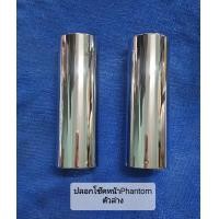 ราคา ปลอกโช๊คหน้าPhantom ตัวล่าง (19980049521)