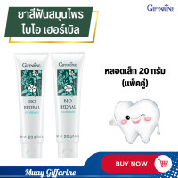 ราคา ยาสีฟัน สมุนไพร กิฟฟารีน ไบโอ เฮอร์เบิล หลอดเล็ก 20 กรัม แพ็คคู่ พกพาสะดวก ยาสีฟันสมุนไพร (15922503151)