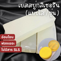 ราคา เบสสบู่กลีเซอรีนแบบใส แบบขุ่น 500 g 1 kg (20617073040)