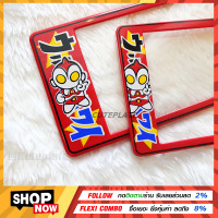 ราคา Bestsaler กรอบทะเบียน Ultraman กรอบป้ายทะเบียนการ์ตูน ลายอุนตร้าแมน แถมฟรี ชุดน็อตในกล่อง ใส่รถ1คัน มี2แผ่น มี3ขนาด รหัสอุนตร้าแมน (11201083566)