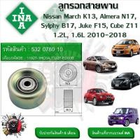 ราคา INA ลูกรอกสายพานหน้าเครื่อง ลูกรอกสายพาน Nissan March K13 Almera N17 Sylphy B17 Juke F15 Cube Z11 1 2L 1 6L 2010 2018 รหัส 532 0780 10 (20929974882)