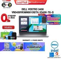 ราคา เก็บคูปองลดสูงสุด 5000 ผ่อน 0 10 ด แถมเพิ่ม ผ้าเช็ดตัวแห้งไว DELL VOSTRO 3430 VN3430VK98N001OGTH V3430 TG Q ประกัน3 YEARS ONSITE (20886974381)
