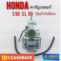 ราคา คาร์บูเรเตอร์ s90 cl90 คาร์บูเรเตอร์ honda s90 cl90 คาร์บู s90 cl90 รุ่นปากเฉียง (9741667184)