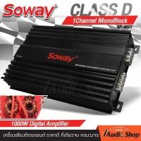 ราคา เพาเวอร์ เพาเวอร์แอมป์ พาวเวอร์แอมป์รถยนต์ เพาเวอร์ขับซับ เพาเวอร์ขับเบส CLASS D 1CH 1000W MAX เสียงเบสแน่นๆ SOWAY AP 8501 iaudioshop (20689877237)