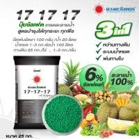 ราคา ปุ๋ยคอมปาวด์ซัลเฟต 17 17 17 ขยายผล เพิ่มเนื้อ ลูกใหญ่ ได้ทรงสวย ละลายน้ำ100 ชนิดแบ่งขาย ขนาด 1 kg (18739311418)