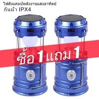 ราคา ซื้อ 1 แถม 1 ตะเกียง ตะเกียงโซล่าเซลล์ ไฟฉาย ไฟฉายโซล่าเซลล์ ตะเกียงLED ไฟฉายLED (20950946624)