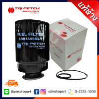 ราคา แท้ห้าง เบิกศูนย์ ISUZU ตรีเพชร ไส้กรองโซล่าดักน้ำ D MAX05 ลูกเหล็ก รหัสสินค้า 8 98149983 T (9880871628)