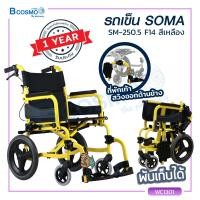 ราคา Wheelchair รถเข็นผู้ป่วย SOMA โซม่า รถเข็นผู้สูงอายุ รถเข็นคนชรา รถเข็นผู้พิการ วิลแชร์รองรับน้ำหนักได้ถึง 100 กก ประกันโครงสร้าง1ปีเต็ม (4918442467)