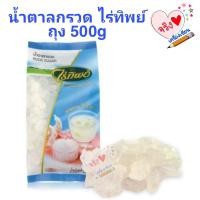 ราคา น้ำตาลกรวด ไร่ทิพย์ ขนาด 500 กรัม 1ถุง ขาวใสสะอาด หวานกลมกล่อม รับประทานอร่อย (15143211839)