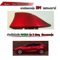 ราคา เสาครีบฉลาม มาสด้าสีแดง ทรงBM สำหรับรุ่น5ประตู ต่อสัญญานวิทยุได้ ทำสีพ่นรถยนตื2K สีตรงสีทนไม่ลอก ติดได้แนบสนิทกับหลังคา (521280122)