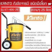 ราคา ถังอัดจารบี KANTO 25 ลิตร KT HDG 25 มือโยก (20886679995)