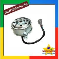 ราคา มอเตอร์พัดลม Nissan Cefiro A32A33 Motor นิสสัน เซฟิโร่ สายไฟ 4 เส้น มอเตอร์ แผงร้อน หม้อน้ำ ระบาย ความร้อน แผง คอย ร้อน คอล์ย คอยล์ พัดลมแอร์ ไฟฟ้า รถ รถยนต์ ใบพัด แอร์ แอร์รถ แอร์รถยนต์ (1382748102)