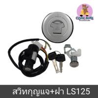 ราคา สวิทกุญแจ พร้อมฝาถัง LS125 แอลเอส ขันกุญแจดอกเดียว (21075153238)