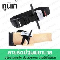 ราคา สายรัดห้ามเลือด สายรัดฉุกเฉิน สายรัดปฐมพยาบาล ชุดปฐมพยาบาล ทูนิเก้ Tourniquet สำหรับพกพา (19967032138)