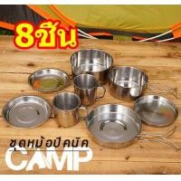 ราคา ชุดหม้อสนาม ชุดครัวแคมปิ้ง 8 in 1 สำหรับ 3 4 คน แคมปิ้ง ปิคนิค ชุดหม้อสนาม camping แถมฟรีถุงผ้าใส่ชุดหม้ออย่างดี ชุดแคมป์ปิ้ง หม้อสนามแคมป์ ชุดหม้อแคมปิ้ง หม้อสแตนเลสแท้ ชุดอุปกรณ์แคมปิ้ง อุปกรณ์แคมป์