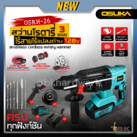 ราคา OSUKA สว่านโรตารี่ ไร้สาย รุ่น OSRH 26 ไร้แปลงถ่าน 26 มิล สว่าน สว่านเจาะกระแทก สว่านมอเตอร์ไร้แปลงถ่าน สว่านไร้สาย (20835199550)