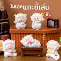 ราคา แกะขี้เล่น เซต 6 ชิ้น ตุ๊กตาจิ๋ว โมเดลจิ๋ว แต่งสวน ตุ๊กตาแต่งสวนจิ๋ว ตุ๊กตาจัดสวนถาด (21255274367)