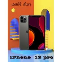 ราคา เอสอีจี สโตร พร้อมส่ง ของแท้ ไอ12 pro 128 256GB เเถมเคส ฟิล์มกระจก เครื่องแท้ โมเดลLL A (21082049005)