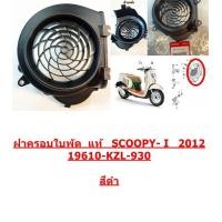 ราคา ฝาครอบใบพัด ลม แท้ SCOOPY i ปี 2012 2016 SPACY I 19610 KZL 930 HONDA (14221753133)