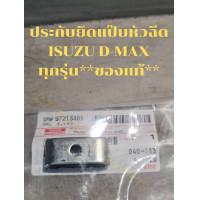 ราคา ประกับยึดแป๊บหัวฉีด ISUZU D MAX ทุกรุ่น ของแท้ (16121183420)