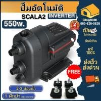 ราคา Grundfos ปั๊มน้ำอัตโนมัติ รุ่น SCALA2 ฟรี ยางรอง4ตัว Inverter 550วัต ปั๊มน้ำ ปั้มน้ำอินเวอเตอร์ ปั้ม ปั๊มสกาล่า (20944883673)