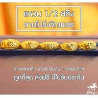 ราคา แหวนทองครึ่งสลึง ลายโปร่งจิกเพชร 96 5 คละลาย น้ำหนัก 1 9 กรัม ทองแท้ จากเยาวราช น้ำหนักเต็ม ราคาถูกที่สุด ส่งฟรี มีใบรับประกัน (1644024446)