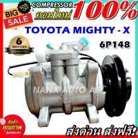 ราคา สินค้าคุณภาพ ใหม่ มือ1 COMPRESSOR TOYOTA MIGHTY X 6P148 คอมแอร์ โตโยต้า ไมตี้เอ็ก 6P148 เป็นคอมแบบเดิมติดรถไมตี้เอ็กซ์ ปี 1995 ขึ้นไป ส่งไว ส่งฟรี (4694228272)