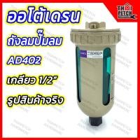 ราคา ออโต้เดรน AD402 4 ตัวเดรนน้ำ สำหรับถังลมปั๊มลม ตัวระบายน้ำอัตโนมัต U DIY (16995750195)