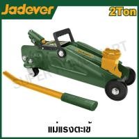 ราคา JADEVER แม่แรงตะเข้ มีขนาด 2 ตัน และ 3 ตัน ให้เลือก รุ่น JDHJ2502 JDHJ2503 Hydraulic floor jack (21030875057)