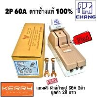 ราคา Chang คัทเอาท์ มาตรฐาน มอก ภายใน ภายนอก อาคาร 2P 60A 600V แถมฟรีฟิวส์ก้ามปู 60A x 2 ตัว มูลค่า 20 บาท (1735518533)
