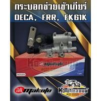 ราคา กระบอกช่วยเข้าเกียร์ ISUZU DECA FRR FUSO FK61F วาล์วช่วยเข้าเกียร์เดก้า ยี่ห้อ MAKOTO (17668119229)