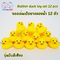 ราคา Rubber duck toy set 12 pcs ของเล่นเป็ดยางลอยน้ำ เป็ดเหลือง เป็ดยางสีเหลือง เป็ดยางอาบน้ำ ของเล่นลอยน้ำ บีบมีเสียง (12076750767)
